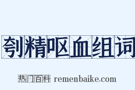 刳精呕血组词是什么意思的图片